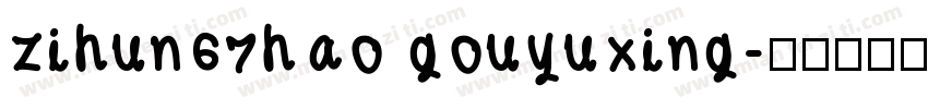 zihun67hao gouyuxing字体转换